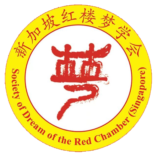 新加坡红楼梦学会